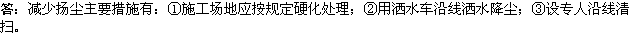 2010年一級建造師《市政工程》輔導(dǎo)資料：施工現(xiàn)場減塵措施