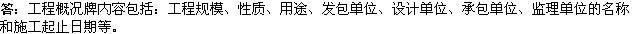 2010年一級(jí)建造師《市政工程》輔導(dǎo)資料：工程概況牌內(nèi)容