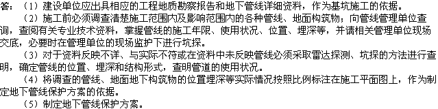 2010年一級建造師《市政工程》：地下管線的防護措施