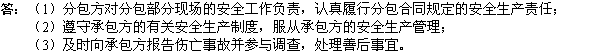 2010年一級(jí)建造師《市政工程》輔導(dǎo)資料：分包方安全生產(chǎn)責(zé)任