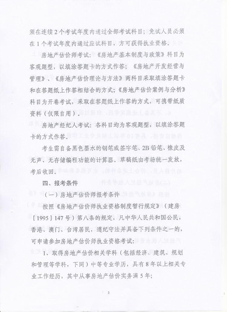 關(guān)于做好2010年度房地產(chǎn)估價師、房地產(chǎn)經(jīng)紀(jì)人執(zhí)業(yè)資格考試考務(wù)工作的通知