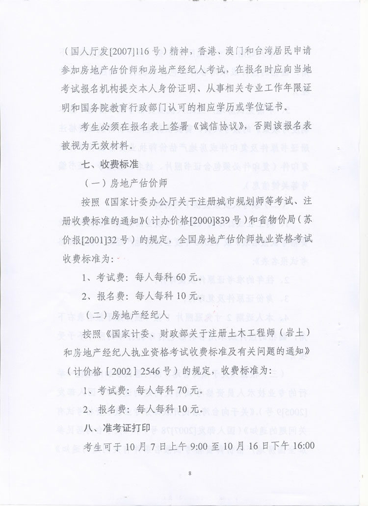 關(guān)于做好2010年度房地產(chǎn)估價師、房地產(chǎn)經(jīng)紀(jì)人執(zhí)業(yè)資格考試考務(wù)工作的通知