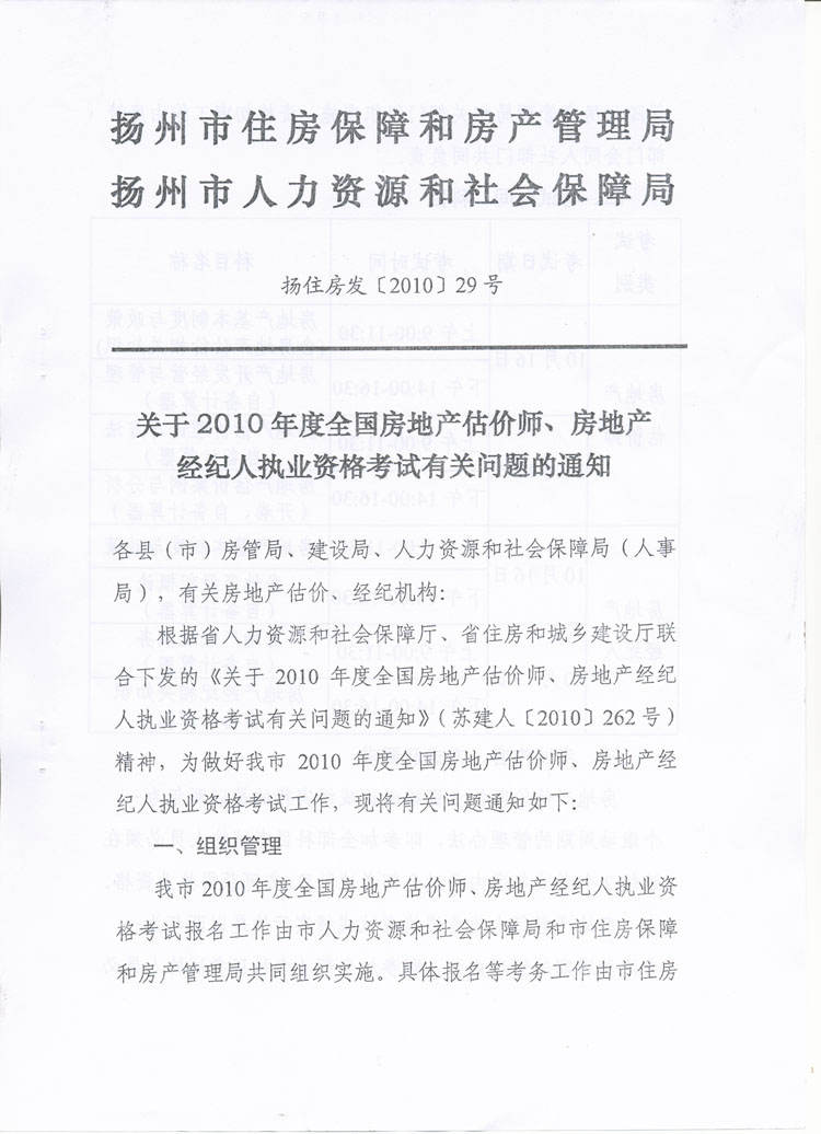 關(guān)于做好2010年度房地產(chǎn)估價師、房地產(chǎn)經(jīng)紀(jì)人執(zhí)業(yè)資格考試考務(wù)工作的通知