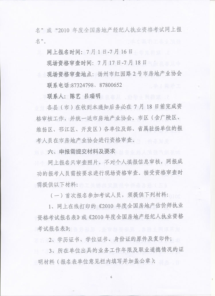 關(guān)于做好2010年度房地產(chǎn)估價師、房地產(chǎn)經(jīng)紀(jì)人執(zhí)業(yè)資格考試考務(wù)工作的通知