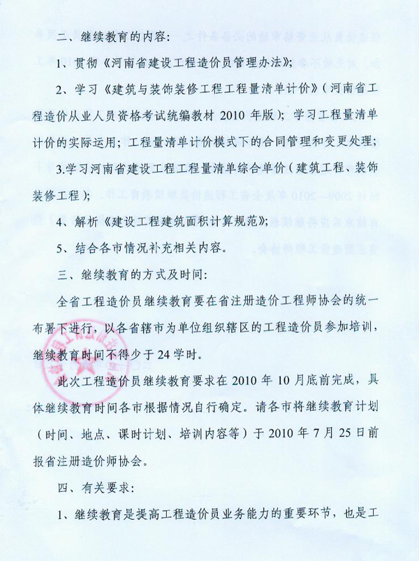 關于對河南省工程造價員進行繼續(xù)教育的通知