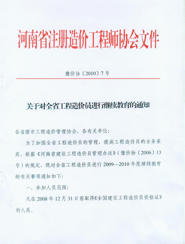 關于對河南省工程造價員進行繼續(xù)教育的通知