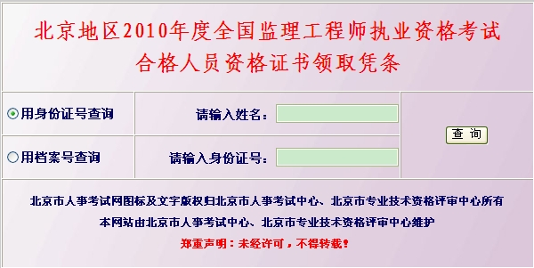 北京地區(qū)2010年度全國監(jiān)理工程師執(zhí)業(yè)資格考試合格人員資格證書領取憑條