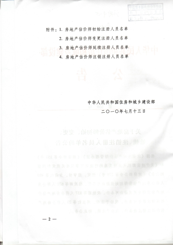 福建省關(guān)于房地產(chǎn)估價(jià)師初始、變更、延續(xù)、注銷注冊(cè)人員名單的公告