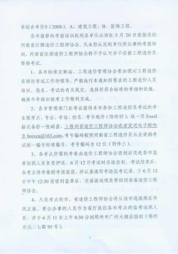 河南省2010年造價(jià)員從業(yè)資格考試報(bào)名相關(guān)通知