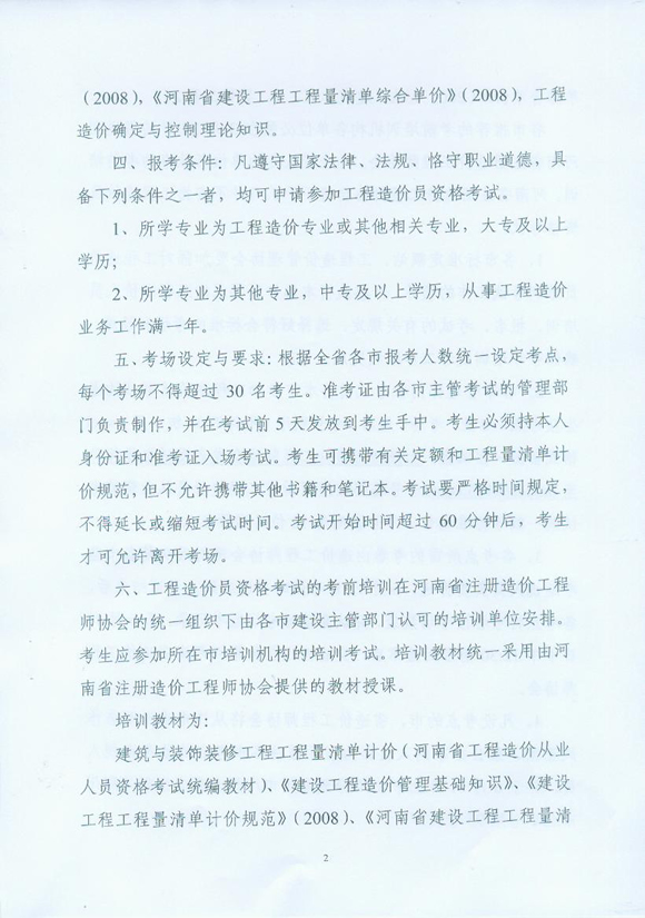 河南省2010年造價(jià)員從業(yè)資格考試報(bào)名相關(guān)通知