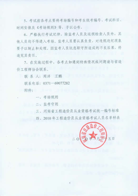 河南省2010年造價(jià)員從業(yè)資格考試報(bào)名相關(guān)通知