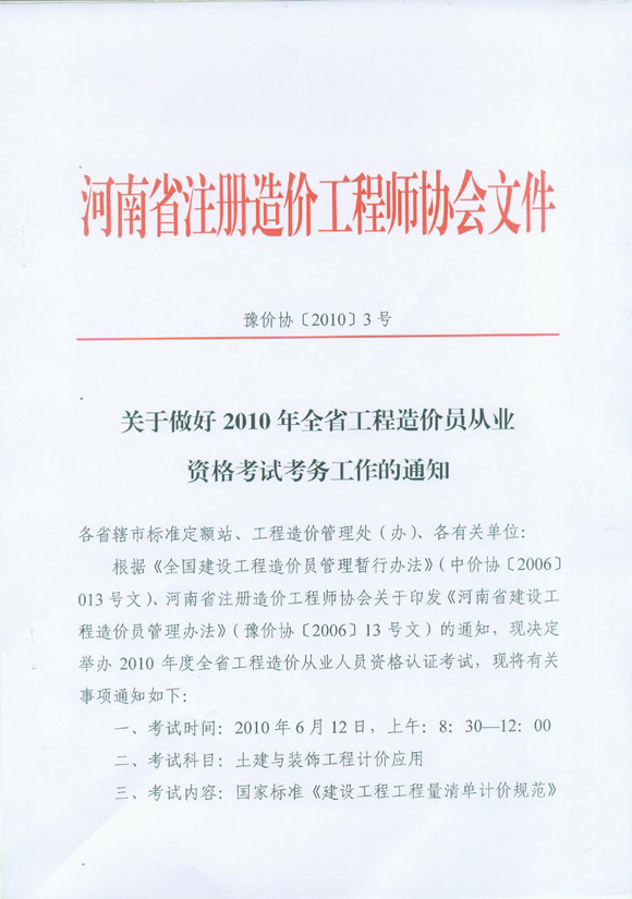 河南省2010年造價(jià)員從業(yè)資格考試報(bào)名相關(guān)通知