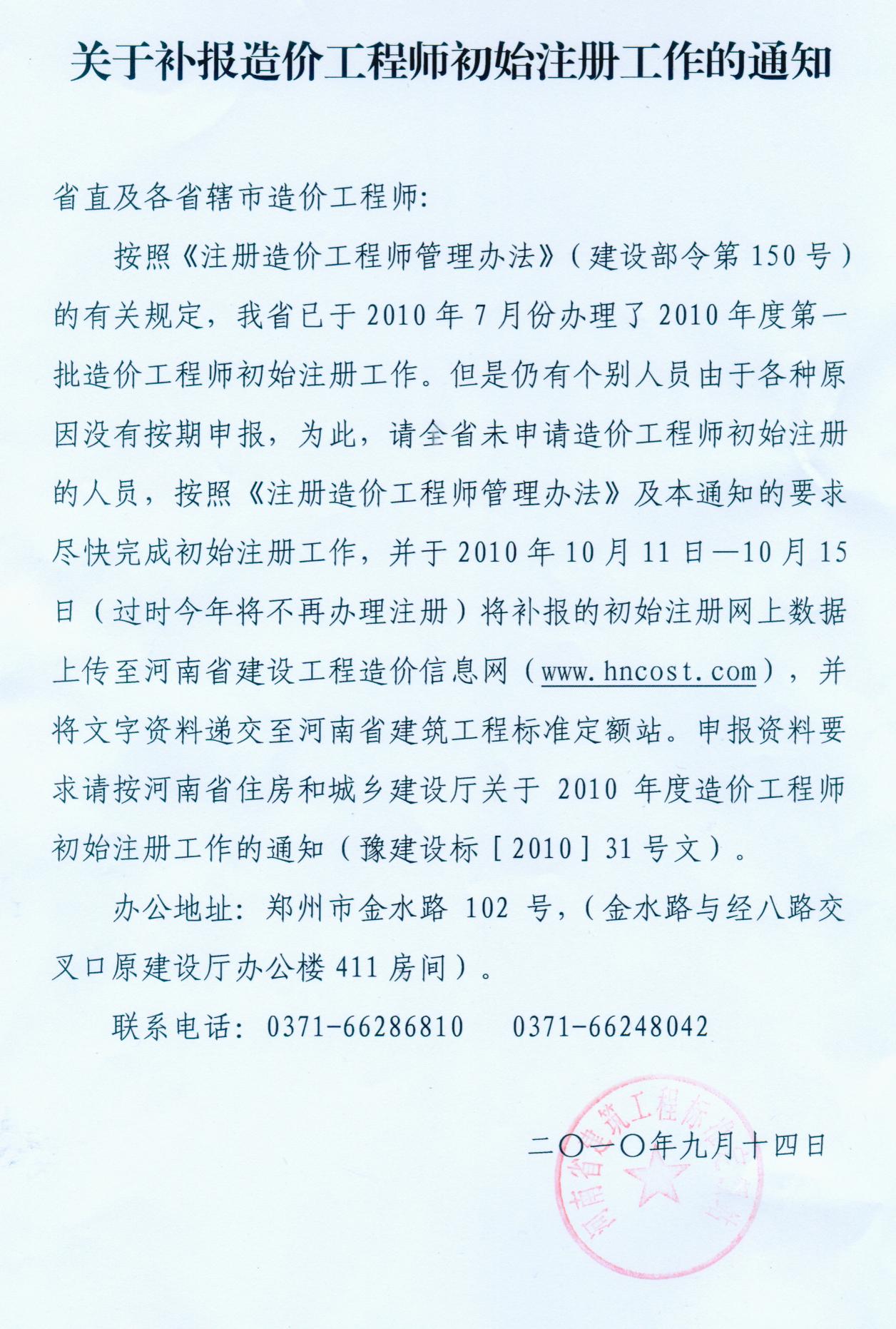 開封市關(guān)于補報造價工程師初始注冊的通知