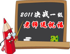 2011決戰(zhàn)一級，老師送祝福