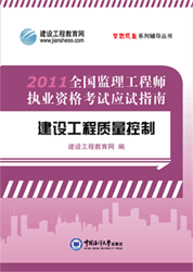 《全國監(jiān)理工程師執(zhí)業(yè)資格考試應(yīng)試指南&middot;建設(shè)工程質(zhì)量控制》