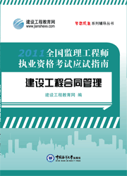 《全國監(jiān)理工程師執(zhí)業(yè)資格考試應(yīng)試指南&middot;建設(shè)工程合同管理》