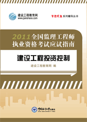 全國監(jiān)理工程師執(zhí)業(yè)資格考試應(yīng)試指南&middot;建設(shè)工程投資控制