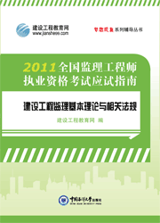 全國監(jiān)理工程師執(zhí)業(yè)資格考試應(yīng)試指南&middot;建設(shè)工程監(jiān)理基本理論與相關(guān)法規(guī)