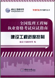 全國監(jiān)理工程師執(zhí)業(yè)資格考試應(yīng)試指南&middot;建設(shè)工程進度控制