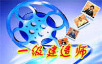 一級建造師
                        
