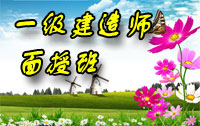 2011年一級建造師面授班招生
                        