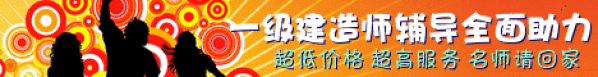 一級建造師輔導(dǎo)全面助力考試