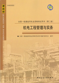 一級(jí)建造師-機(jī)電工程管理與實(shí)務(wù)