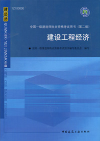 一級(jí)建造師-建設(shè)工程經(jīng)濟(jì)