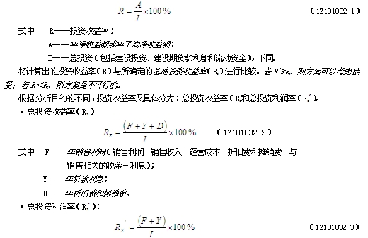 投資收益率指標(biāo)的概念、計(jì)算與判別準(zhǔn)則