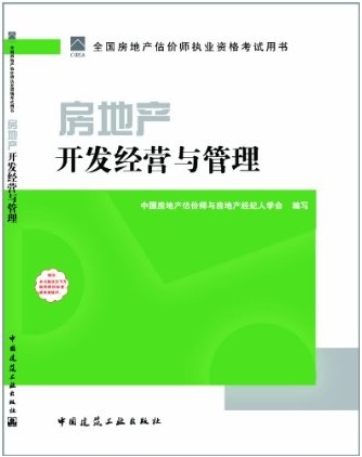 2011房地產(chǎn)開(kāi)發(fā)經(jīng)營(yíng)與管理