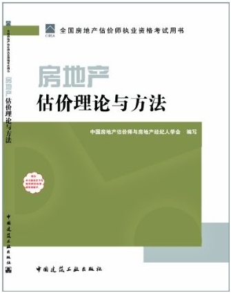 2011房地產(chǎn)估價(jià)理論與方法