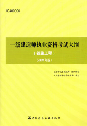 一級建造師考試大綱(鐵路工程)(2011年版)
