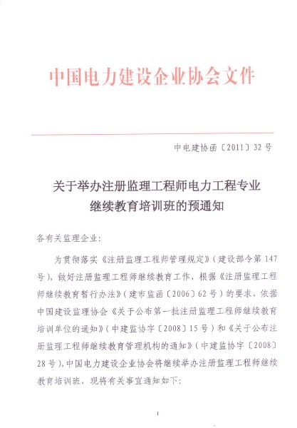 關(guān)于舉辦注冊監(jiān)理工程師電力工程專業(yè)繼續(xù)教育培訓(xùn)班的預(yù)通知