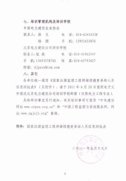 關(guān)于舉辦注冊監(jiān)理工程師電力工程專業(yè)繼續(xù)教育培訓(xùn)班的預(yù)通知