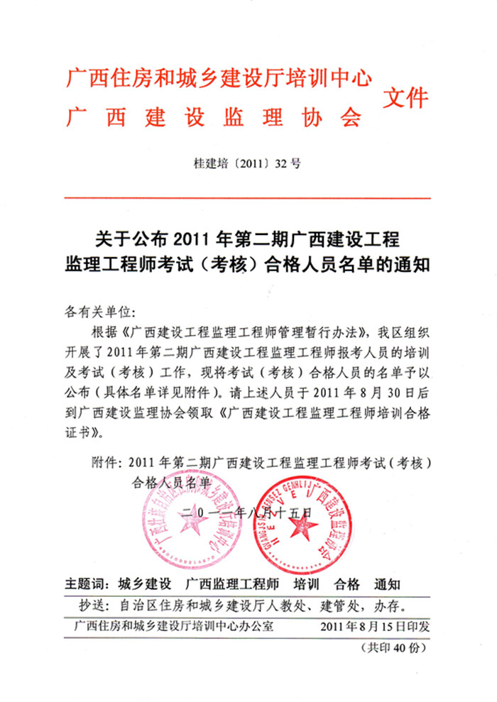 關于公布2011年第二期廣西建設工程監(jiān)理工程師考試（考核）合格人員名單通知