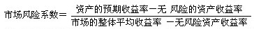 市場風(fēng)險(xiǎn)系數(shù)及預(yù)期投資收益率的計(jì)算