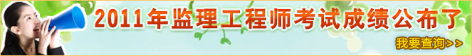 2011年監(jiān)理成績查詢專題