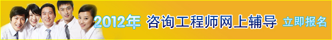2012年咨詢工程師網上輔導