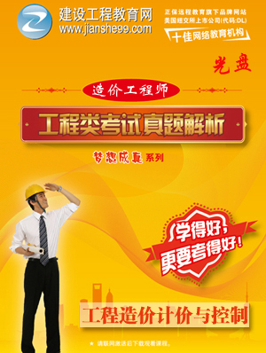 2012造價(jià)工程師《計(jì)價(jià)與控制》解析輔導(dǎo)光盤(pán)
