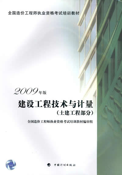 2012年造價(jià)工程師《土建計(jì)量》考試教材