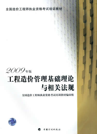 2012年造價(jià)工程師《理論與法規(guī)》考試教材