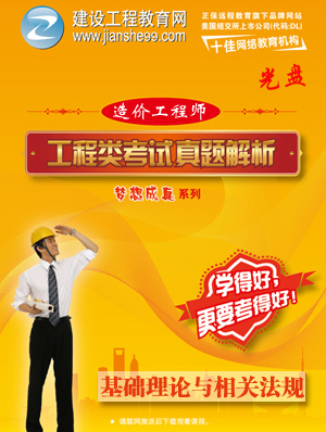 2012造價(jià)工程師《理論與法規(guī)》解析輔導(dǎo)光盤(pán)