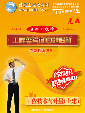 2012造價(jià)工程師《土建計(jì)量》解析輔導(dǎo)光盤(pán)