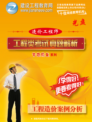 2012造價(jià)工程師《案例分析》解析輔導(dǎo)光盤(pán)