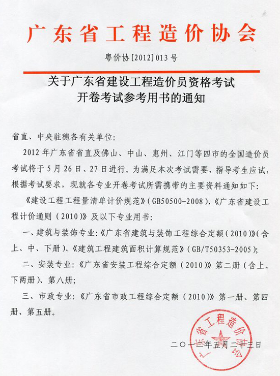 2012年廣東省造價員考試開卷考試參考用書通知