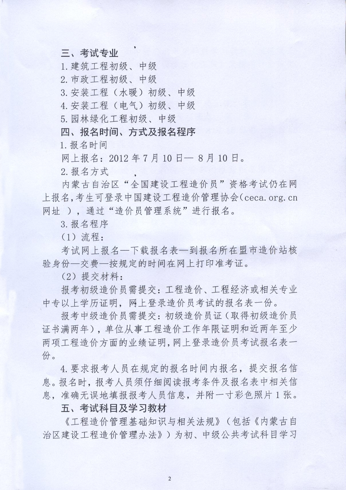 內(nèi)蒙古2012年造價(jià)員考試報(bào)名