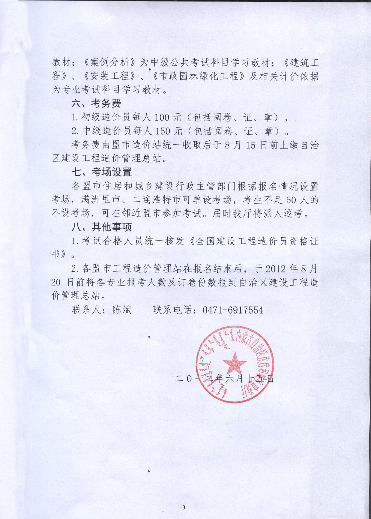內(nèi)蒙古2012年造價(jià)員考試報(bào)名