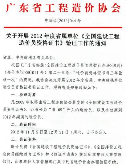 2012年廣東省開展省屬單位《全國(guó)建設(shè)工程造價(jià)員資格證書》驗(yàn)證工作的通知