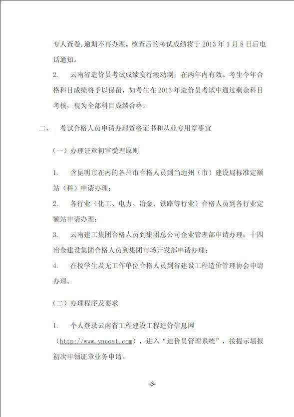 2012年云南省造價(jià)員考試成績(jī)合格標(biāo)準(zhǔn)和辦理證章的通知
