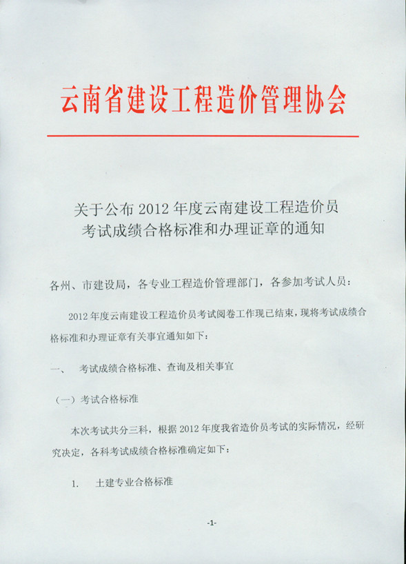 2012年云南省造價(jià)員考試成績(jī)合格標(biāo)準(zhǔn)和辦理證章的通知